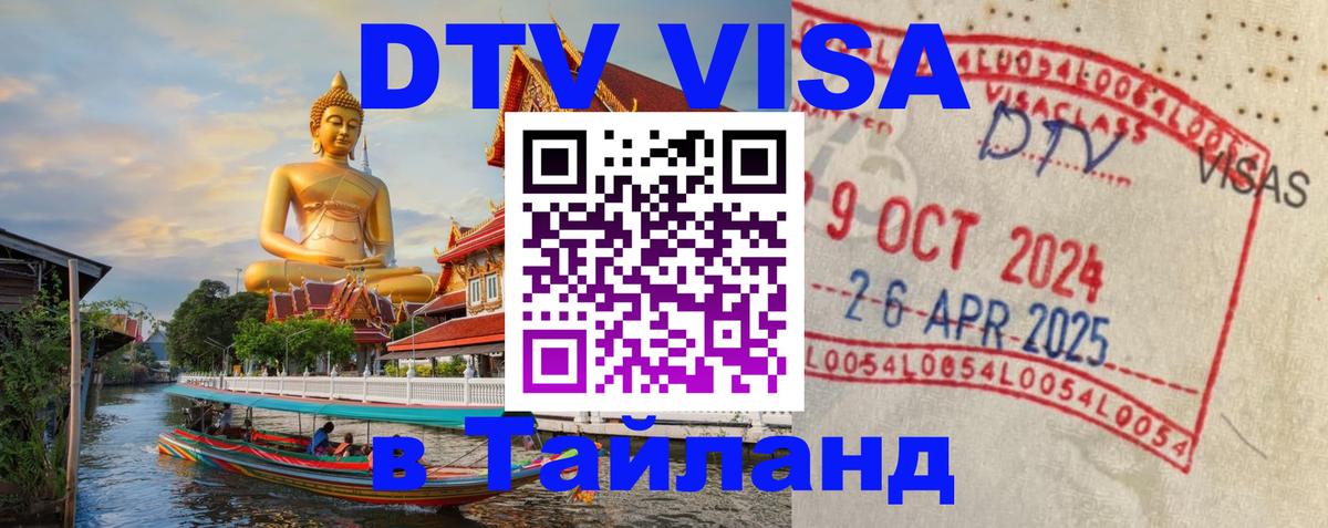 DTV Виза в Тайланд для россиян 