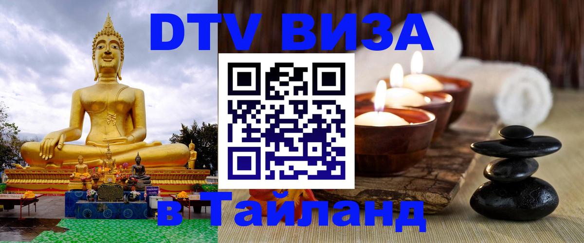 Электронная виза DTV в Тайланд 